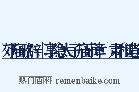 郊庙歌辞·享隐太子庙乐章·肃和造句是什么意思的图片